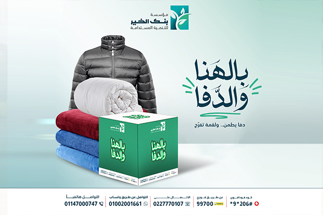 حملة بالهنا والدفا